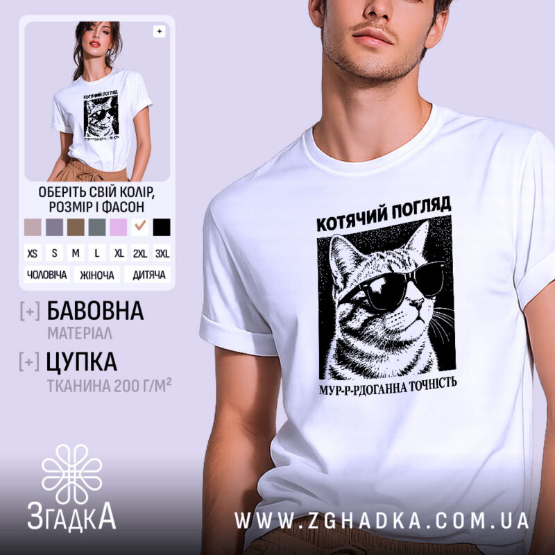 Футболка котячий погляд на моделі, біла, унісекс, бренд Згадка.