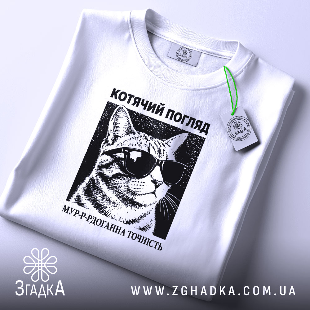 Футболка котячий погляд на столі, біла, з етикеткою, бренд Згадка.