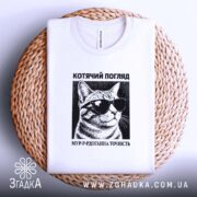 Футболка котячий погляд на кошику, біла, з принтом, бренд Згадка.