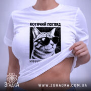 Футболка котячий погляд на моделі, біла, облягаючий крій, бренд Згадка.