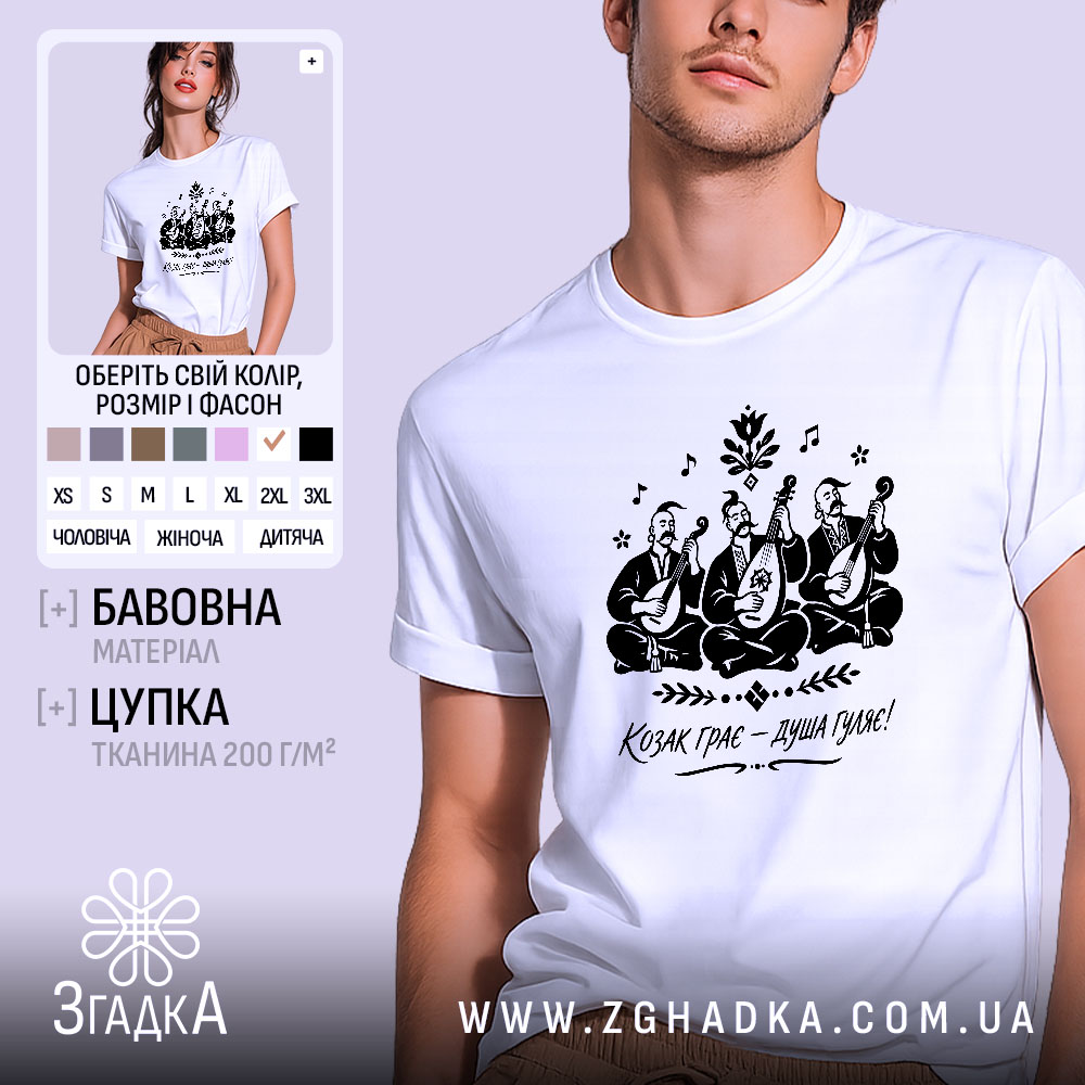 Футболка козак грає душа гуляє, біла, чоловіча, з принтом, бренд Згадка.