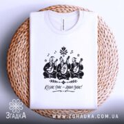 Футболка козак грає душа гуляє, біла, дитяча, з принтом, бренд Згадка.