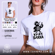 Футболка ку-ку бляха, біла, на моделі, принт птаха, бренд Згадка.