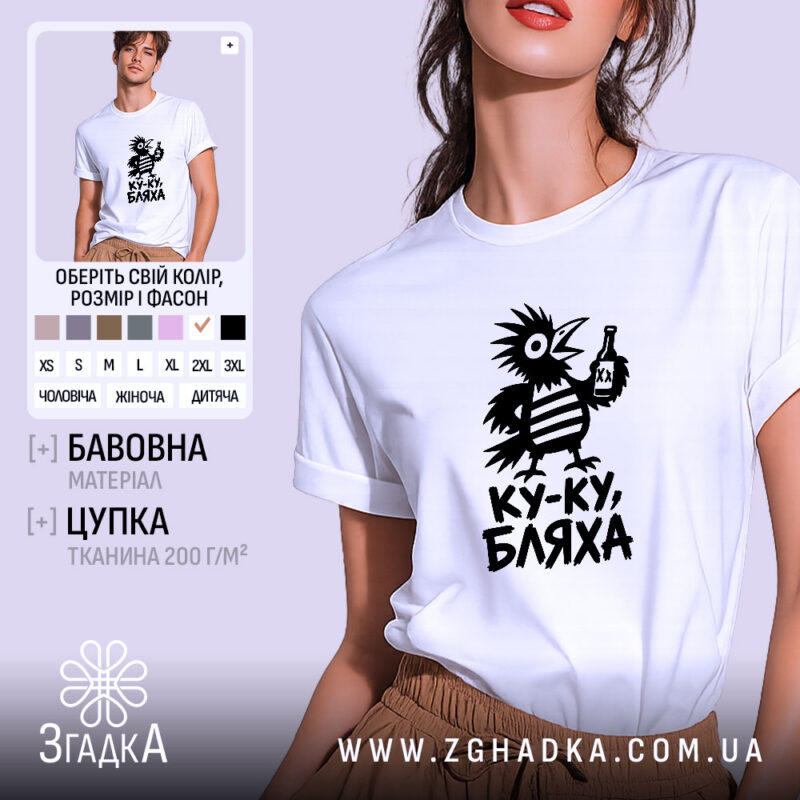 Футболка ку-ку бляха, біла, на моделі, принт птаха, бренд Згадка.