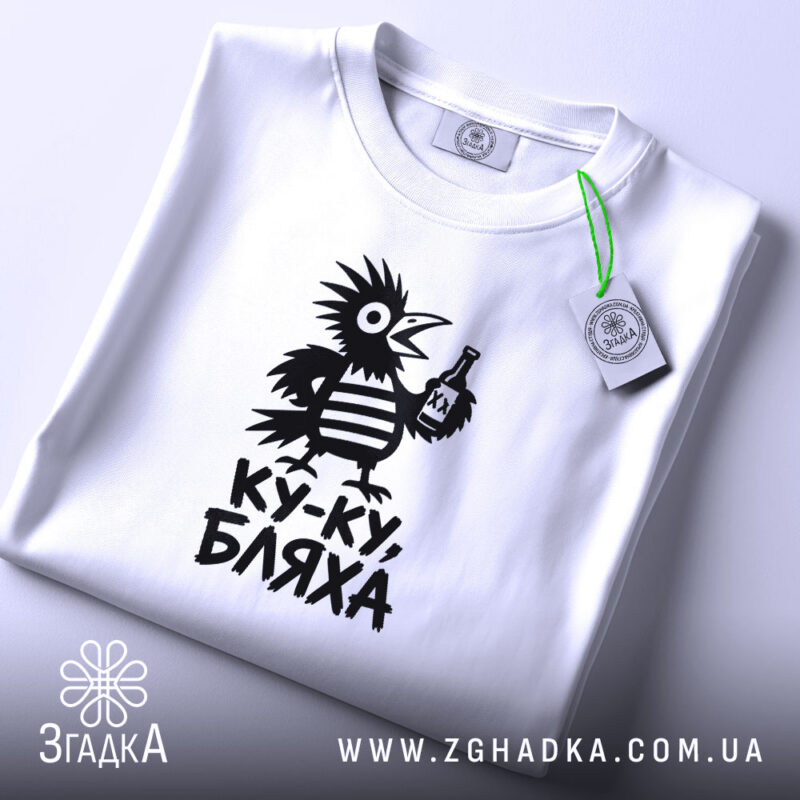 Футболка ку-ку бляха, біла, складена, принт птаха, бренд Згадка.