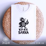 Футболка ку-ку бляха, біла, складена на кошику, принт птаха, бренд Згадка.