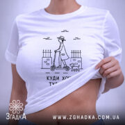 Футболка куди хочу туди й їду — футболка на фото, бренд Згадка.