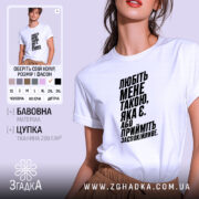 Футболка любіть мене такою яка є, біла, на моделі, бренд Згадка.