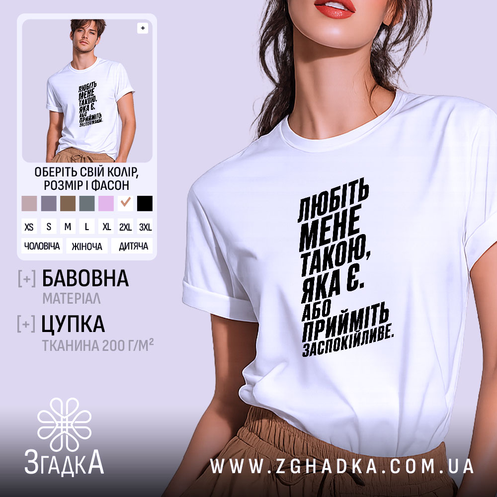 Футболка любіть мене такою яка є, біла, на моделі, бренд Згадка.