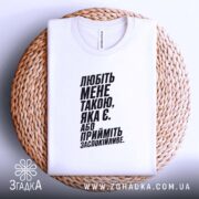 Футболка любіть мене такою яка є, біла, складена на кошику, бренд Згадка.