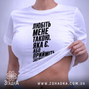 Футболка любіть мене такою яка є, біла, на моделі, з піднятим краєм,.