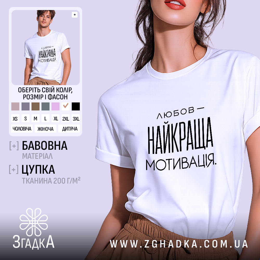 Футболка любов найкраща мотивація, біла, на моделі, бренд Згадка.