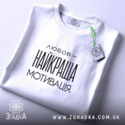 Футболка любов найкраща мотивація, складена, біла, з етикеткою, бренд Згадка.