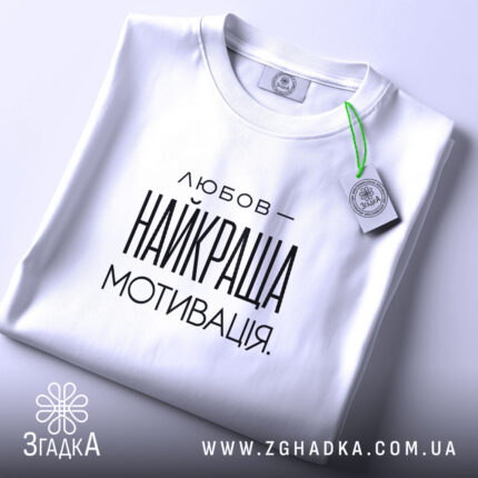 Футболка любов найкраща мотивація, складена, біла, з етикеткою, бренд Згадка.