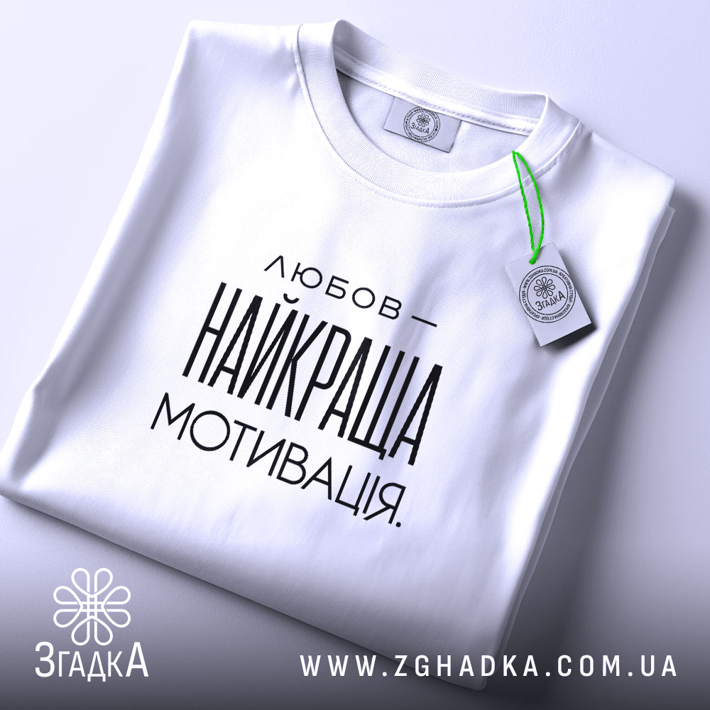 Футболка любов найкраща мотивація, складена, біла, з етикеткою, бренд Згадка.