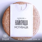 Футболка любов найкраща мотивація, біла, на плетеній основі, складена, бренд Згадка.