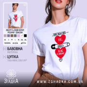 Футболка любов нас єднає, біла, на моделі, принт з серцями, бренд Згадка.
