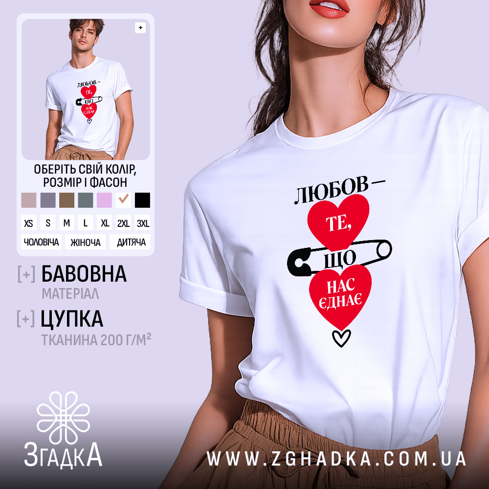 Футболка любов нас єднає 1 Футболка любов нас єднає, біла, на моделі, принт з серцями, бренд Згадка.