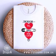 Футболка любов нас єднає, біла, на кошику, принт на грудях, бренд Згадка.