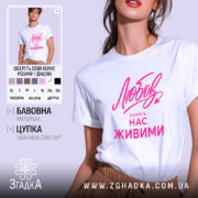 Футболка любов робить нас живими, біла, модель унісекс, принт яскравий, бренд Згадка.