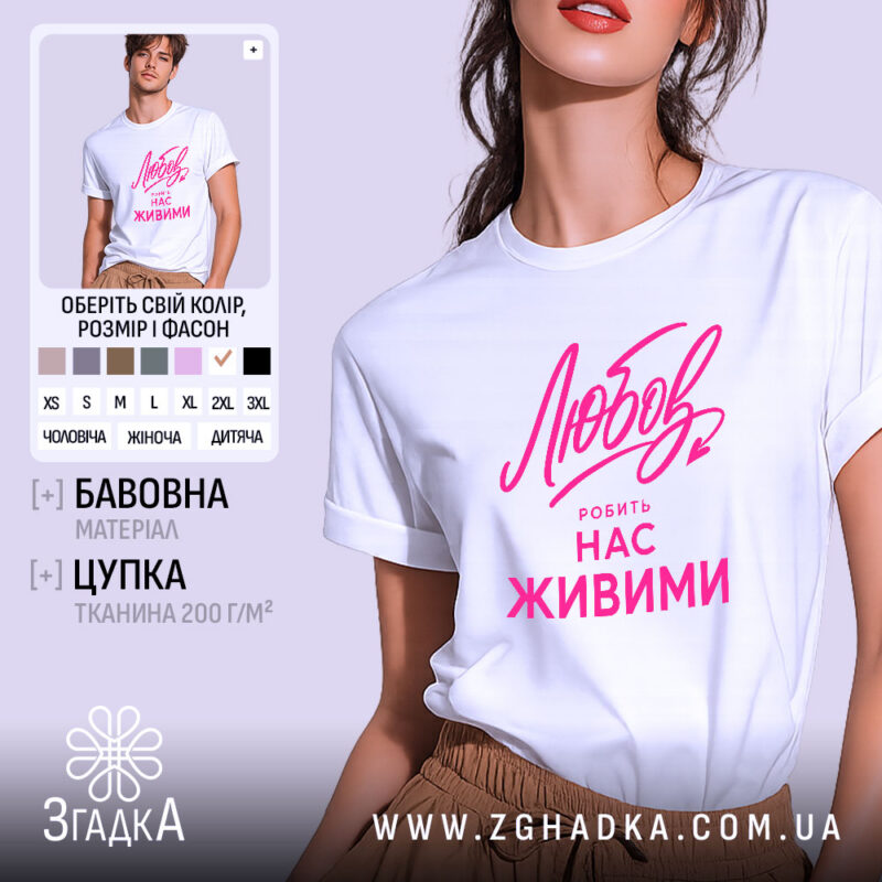 Футболка любов робить нас живими, біла, модель унісекс, принт яскравий, бренд Згадка.