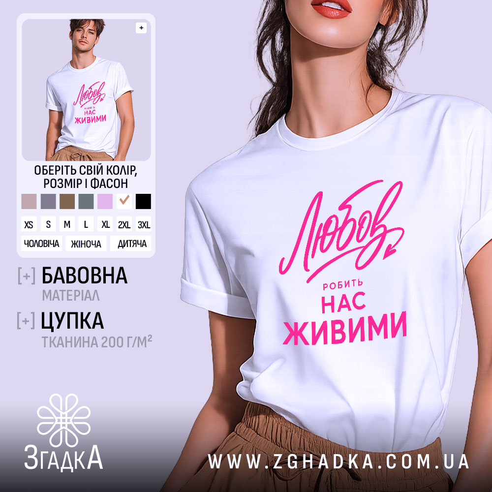 Футболка любов робить нас живими, біла, модель унісекс, принт яскравий, бренд Згадка.
