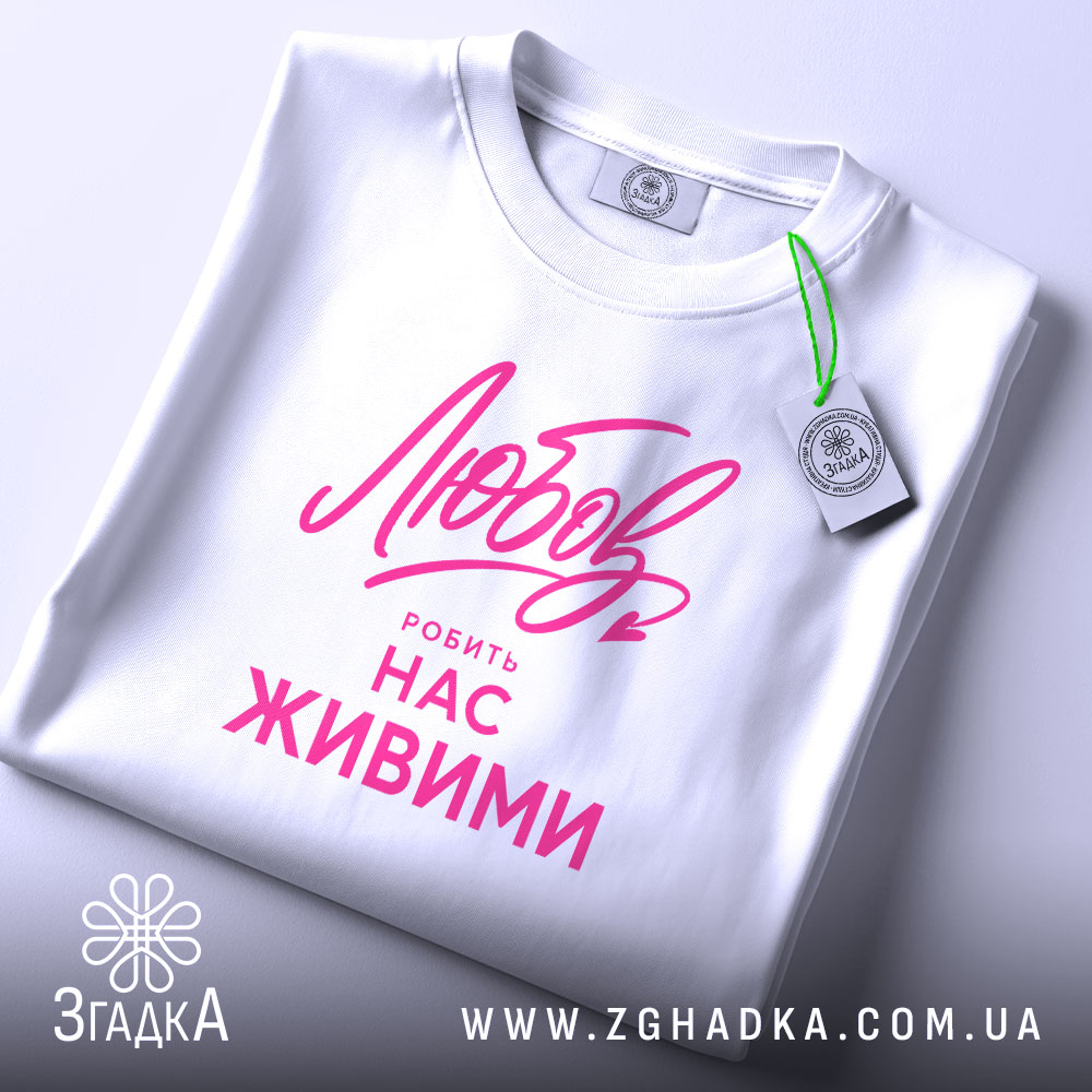 Футболка любов робить нас живими, складена, біла, з етикеткою, бренд Згадка.