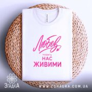 Футболка любов робить нас живими, біла, на кошику, круглий виріз, бренд Згадка.