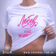 Футболка любов робить нас живими, біла, на моделі, облягаючий крій, бренд Згадка.