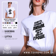Футболка любов це добре але я люблю гроші, біла футболка на моделі,.