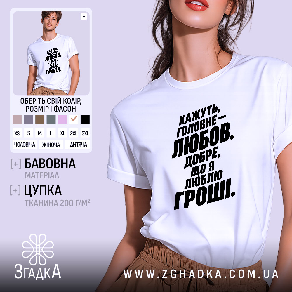 Футболка любов це добре але я люблю гроші, біла футболка на моделі,.