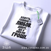 Футболка любов це добре але я люблю гроші, біла толстовка з принтом,.