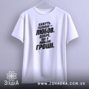 Футболка любов це добре але я люблю гроші, біла футболка на вішалці,.