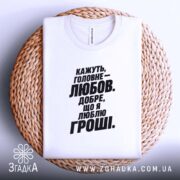 Футболка любов це добре але я люблю гроші, складена біла футболка на.