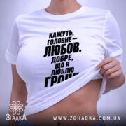 Футболка любов це добре але я люблю гроші, біла футболка на моделі,. ракурс 6