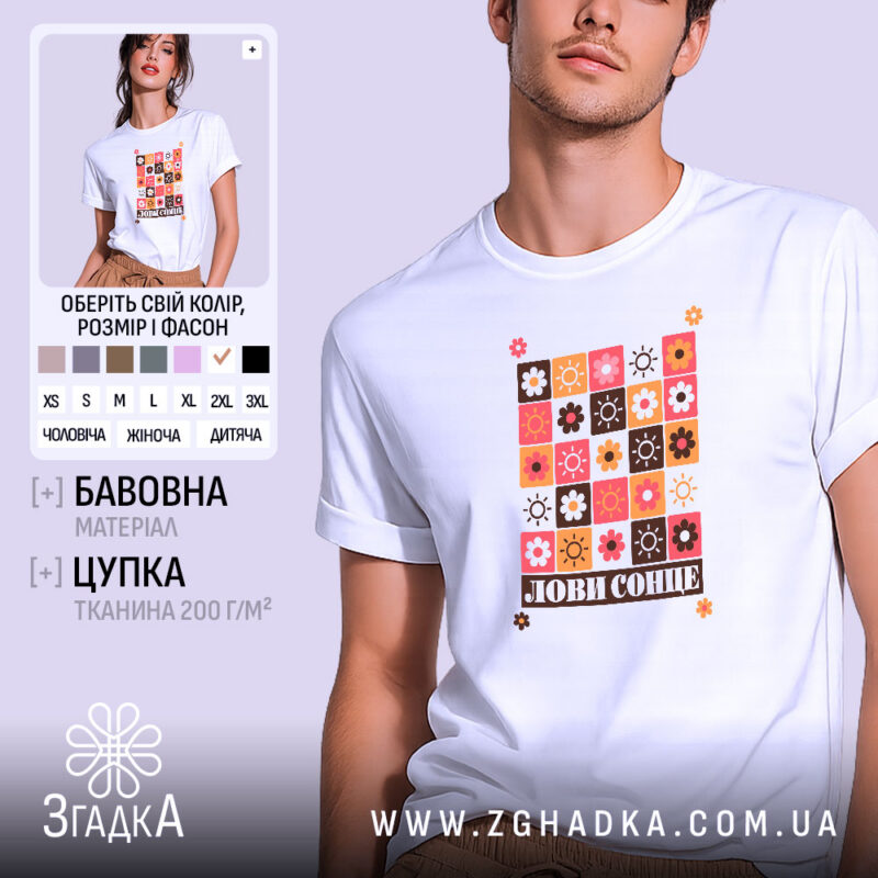 Футболка лови сонце, біла, з принтом, бренд Згадка.