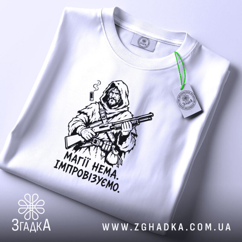 Футболка магії нема, біла, з етикеткою, бренд Згадка.