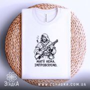 Футболка магії нема, біла, на плетеній основі, бренд Згадка.