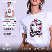 Футболка мамазавр на моделі, біла, з принтом, бренд Згадка.