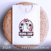 Футболка мамазавр на кошику, біла, з принтом, бренд Згадка.