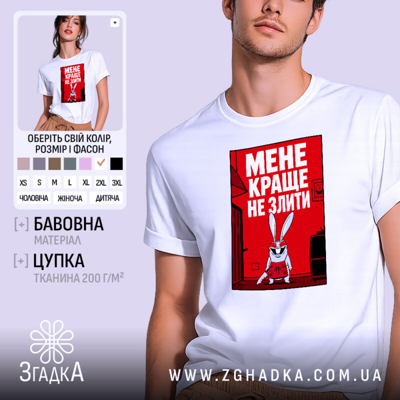 Футболка мене краще не злити, біла з принтом, бренд Згадка.