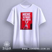 Футболка мене краще не злити, біла, підвішена, з принтом, бренд Згадка.