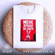 Футболка мене краще не злити, біла, на кошику, з принтом, бренд Згадка.