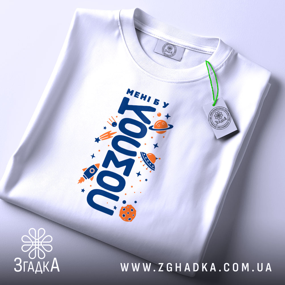 Футболка мені б у космос, складена, видно принт, білий фон, Згадка.