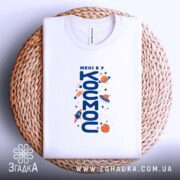 Футболка мені б у космос, складена на плетеній основі, принт, Згадка.