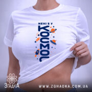 Футболка мені б у космос, на моделі, біла, облягаючий крій, Згадка.