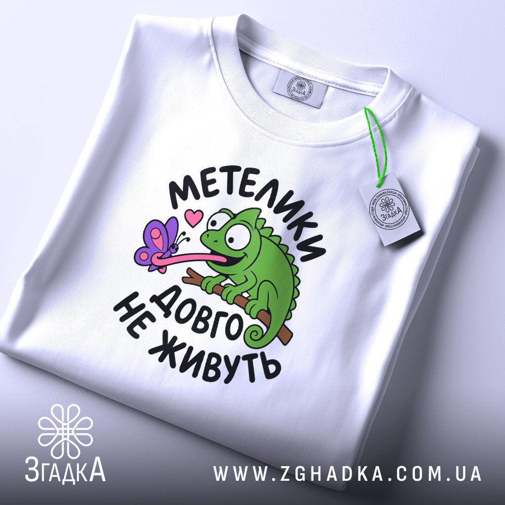 Футболка метелики довго не живуть, біла, складена, принт ящірки, бренд Згадка.