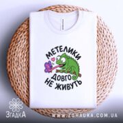 Футболка метелики довго не живуть, біла, на кошику, принт ящірки, бренд Згадка.