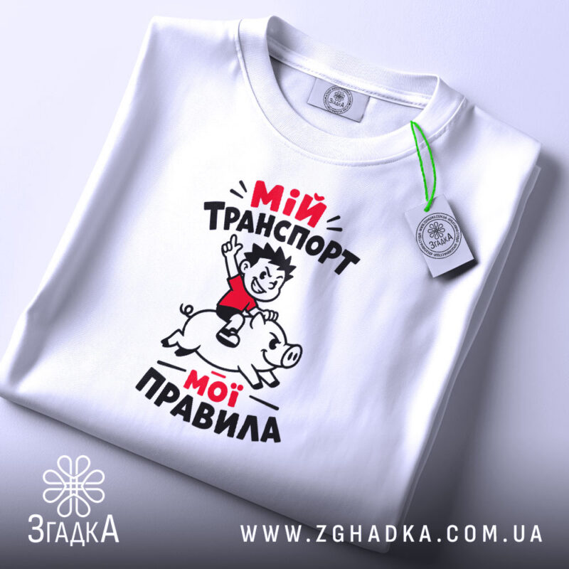 Футболка мій транспорт мої правила, складена, біла, принт на грудях, бренд Згадка.