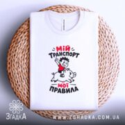 Футболка мій транспорт мої правила, складена, на кошику, біла, принт чіткий, бренд.